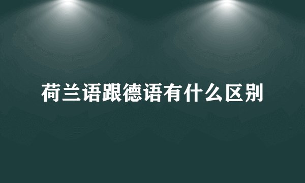 荷兰语跟德语有什么区别