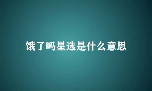 饿了吗星选是什么意思