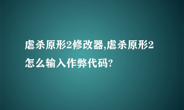 虐杀原形2修改器,虐杀原形2怎么输入作弊代码?