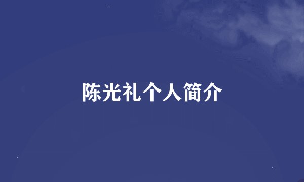 陈光礼个人简介