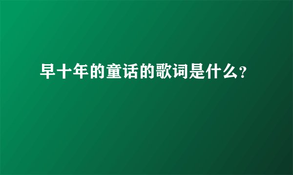 早十年的童话的歌词是什么？