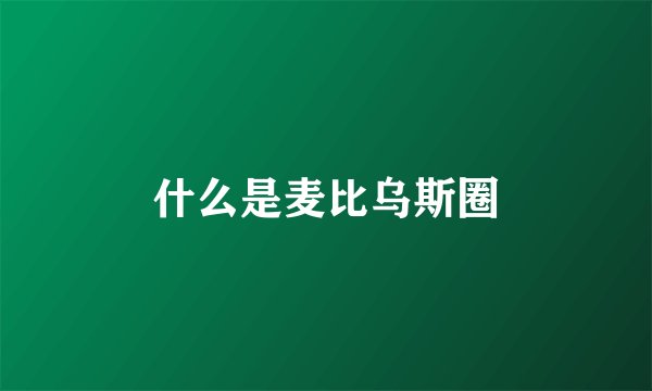 什么是麦比乌斯圈