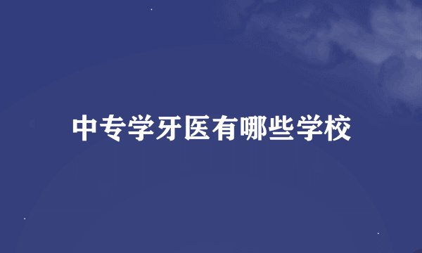 中专学牙医有哪些学校