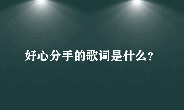 好心分手的歌词是什么？