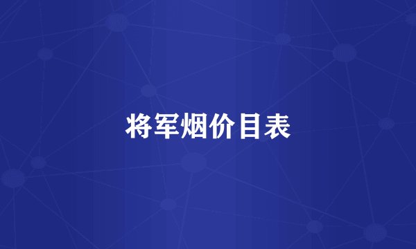 将军烟价目表