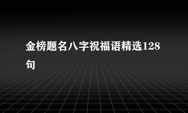 金榜题名八字祝福语精选128句