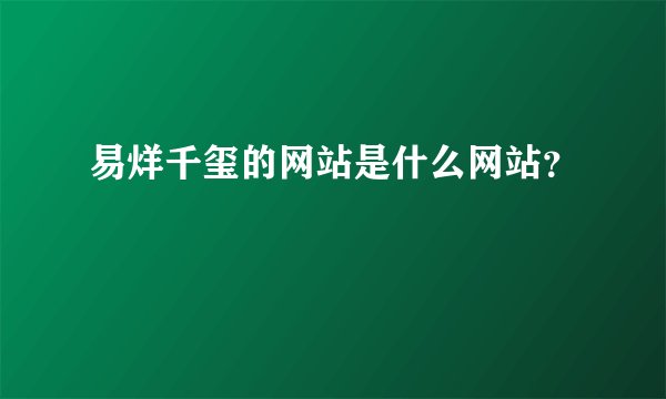 易烊千玺的网站是什么网站？