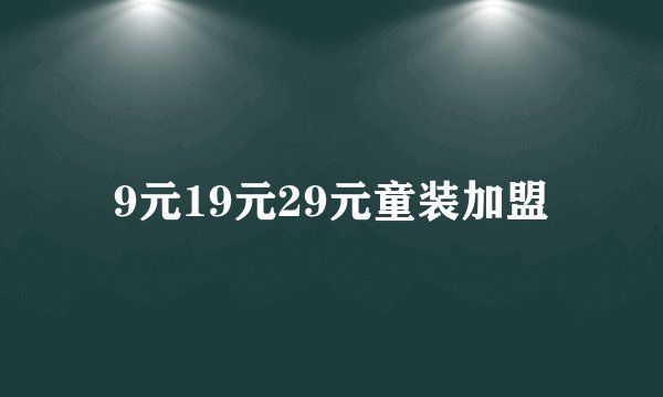 9元19元29元童装加盟