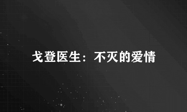 戈登医生:不灭的爱情
