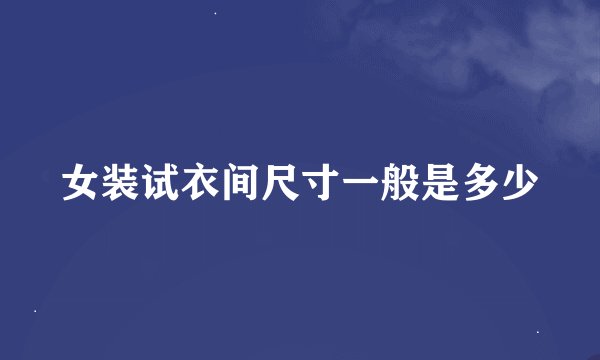 女装试衣间尺寸一般是多少
