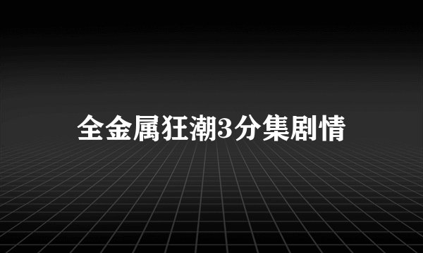 全金属狂潮3分集剧情