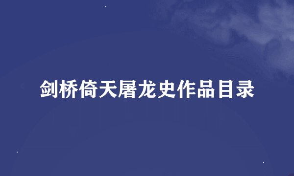 剑桥倚天屠龙史作品目录