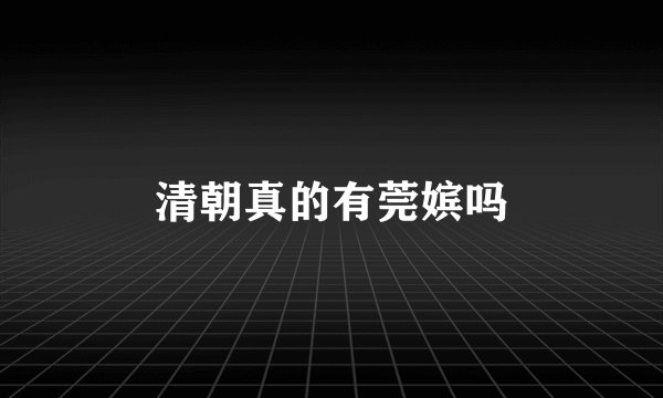 清朝真的有莞嫔吗