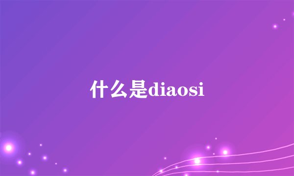什么是diaosi