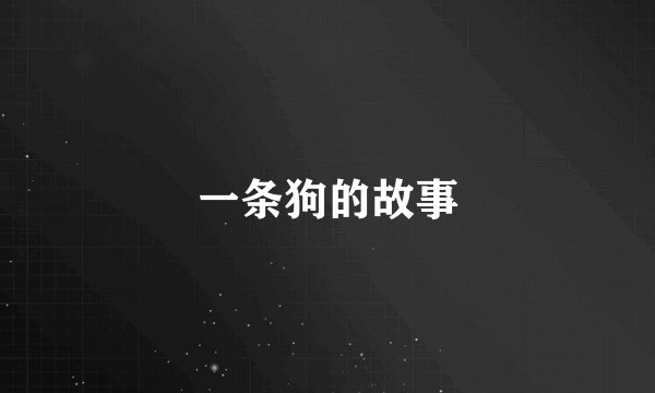 一条狗的故事