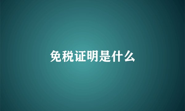 免税证明是什么