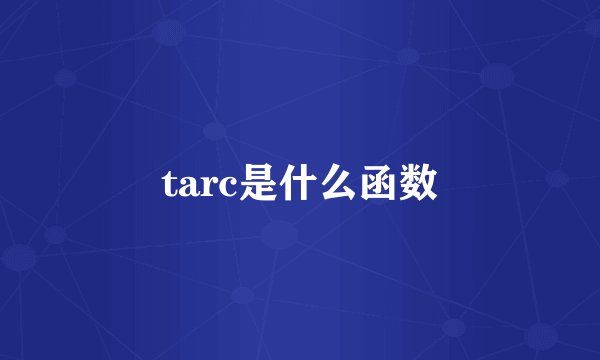 tarc是什么函数