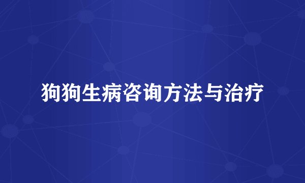 狗狗生病咨询方法与治疗