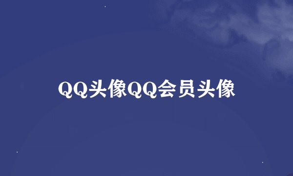 QQ头像QQ会员头像