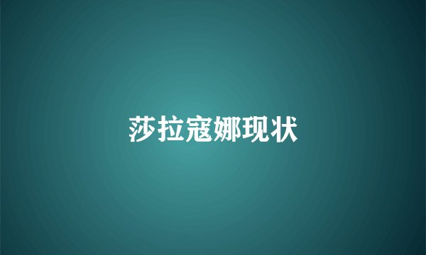 莎拉寇娜现状