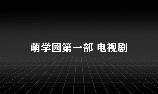 萌学园第一部 电视剧