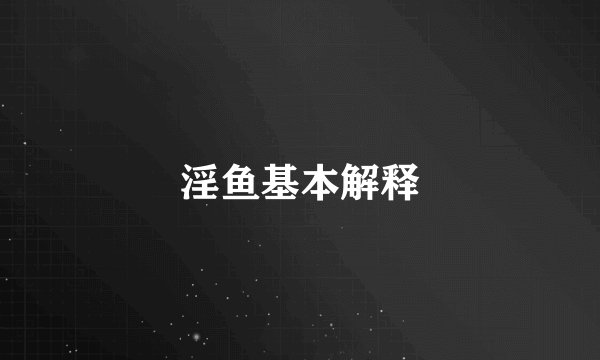 淫鱼基本解释