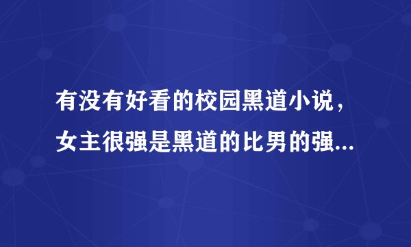 有没有好看的校园黑道小说，女主很强是黑道的比男的强，最好是皇室的
