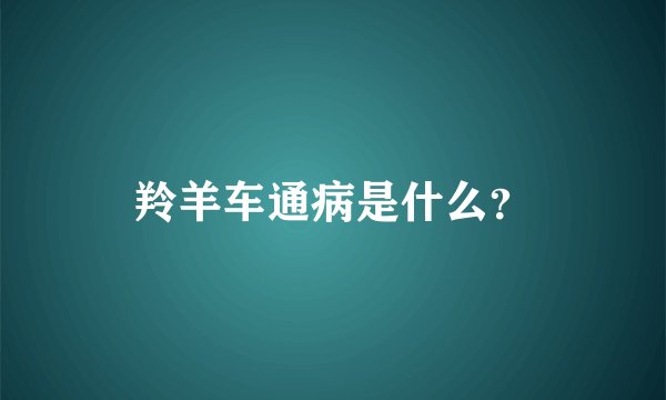 羚羊车通病是什么？