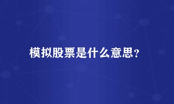 模拟股票是什么意思？