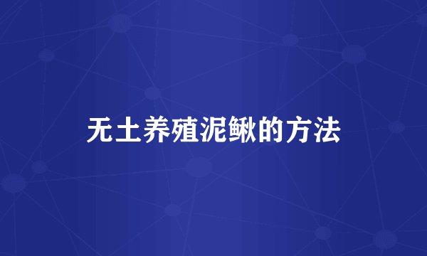 无土养殖泥鳅的方法