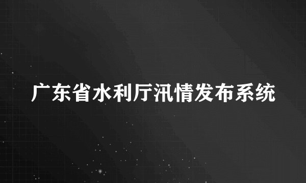 广东省水利厅汛情发布系统
