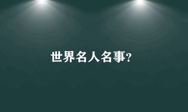世界名人名事？