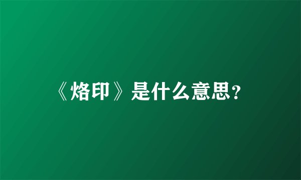 《烙印》是什么意思？