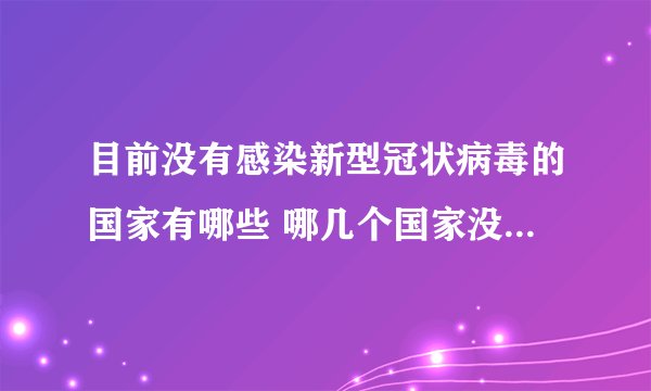 目前没有感染新型冠状病毒的国家有哪些 哪几个国家没有新型冠状病毒
