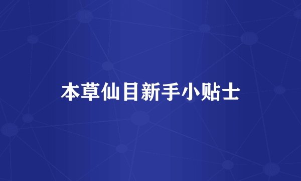 本草仙目新手小贴士