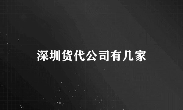 深圳货代公司有几家