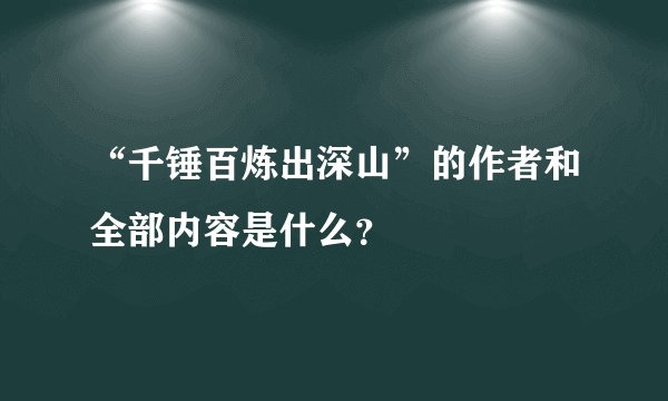 “千锤百炼出深山”的作者和全部内容是什么？