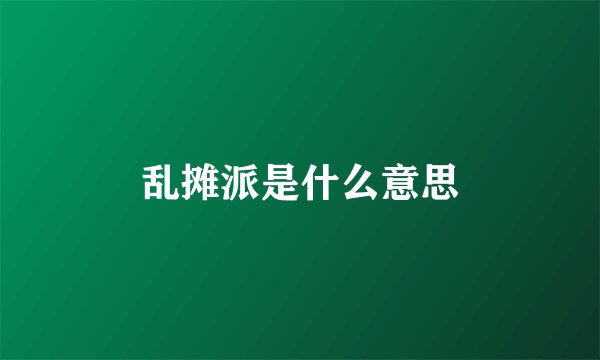 乱摊派是什么意思