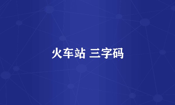 火车站 三字码