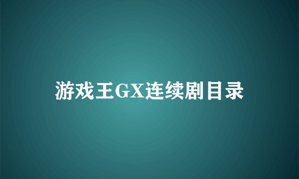 游戏王GX连续剧目录