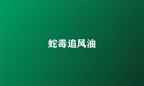 蛇毒追风油