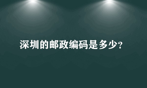 深圳的邮政编码是多少？