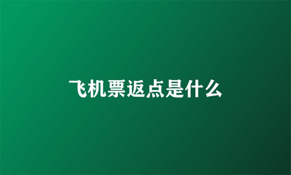 飞机票返点是什么