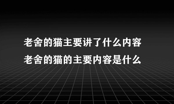 老舍的猫主要讲了什么内容 老舍的猫的主要内容是什么