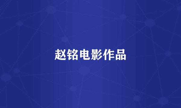 赵铭电影作品