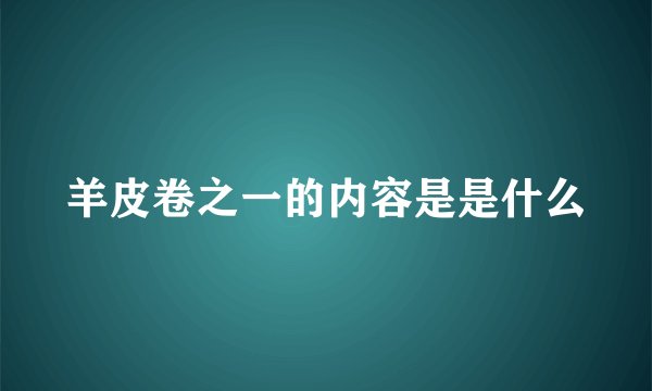 羊皮卷之一的内容是是什么