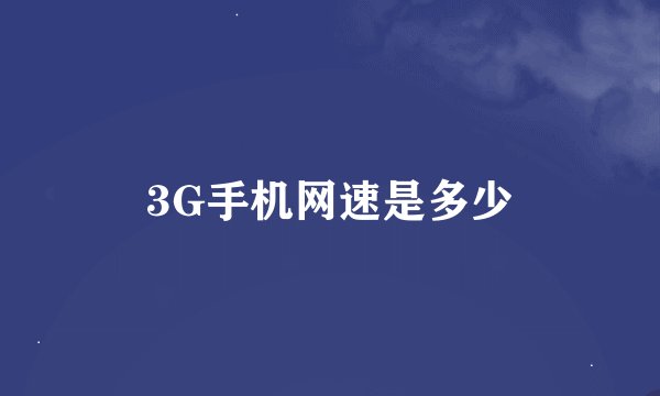 3G手机网速是多少