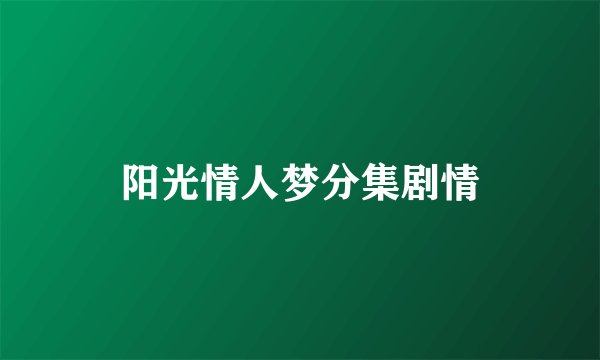 阳光情人梦分集剧情