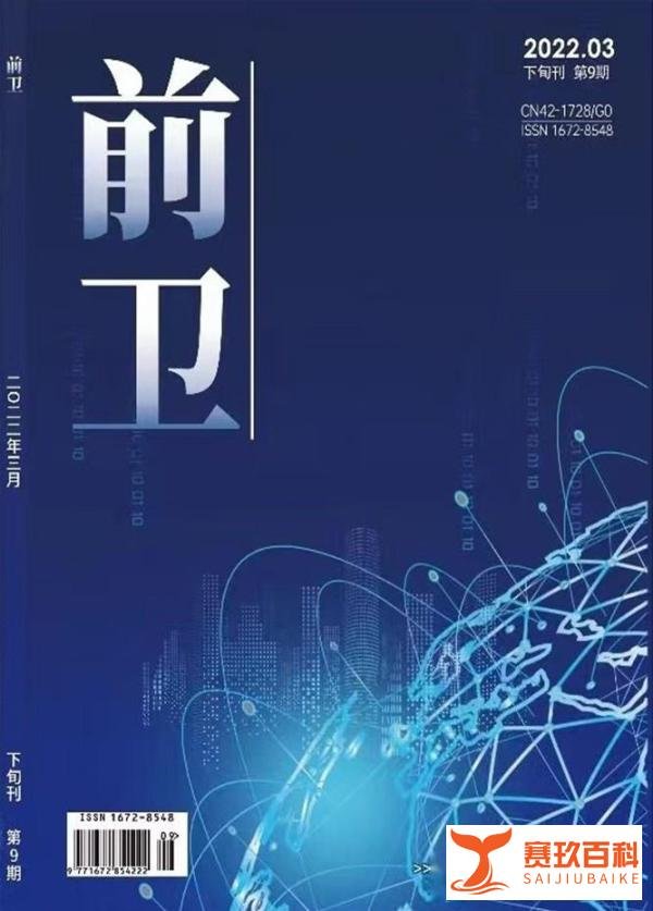 如何在《前卫》期刊上发表论文，是什么级别？
