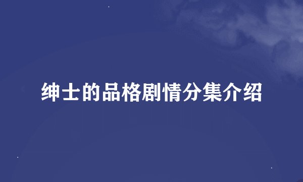 绅士的品格剧情分集介绍